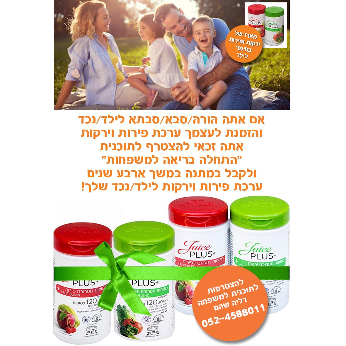 תערובת ירקות ופירות בכמוסות - השלמת תזונה טבעית - ללא עלות* בשביל הילד/נכד שלך