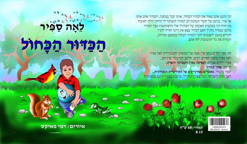 ספר ילדים בשם "הכדור הכחול" שערכתי וחרזתי.