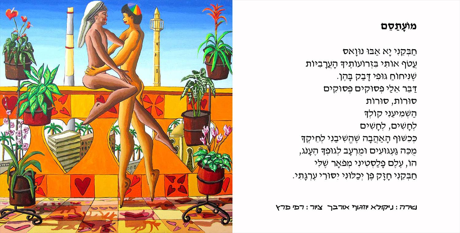 המשוררים ההומוסקסואלים ניקולא יוזגוף אורבך שירה קווירית הומוסקסואלית אמנות גאה Nikola Yozgof Orbach