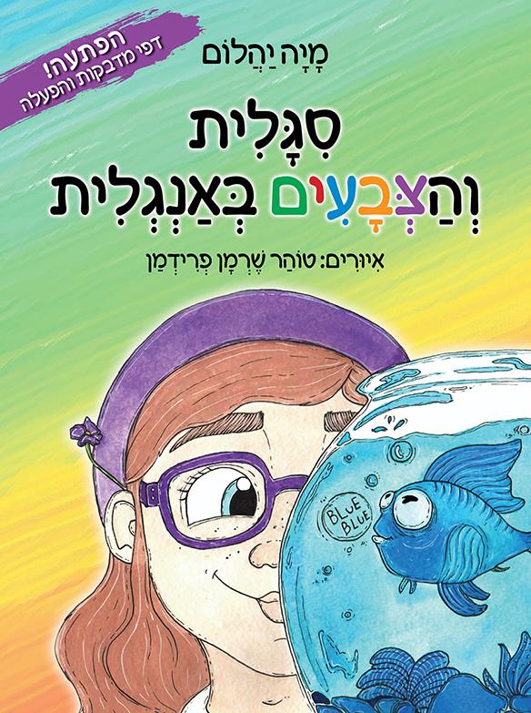 סגלית והצבעים באנגלית