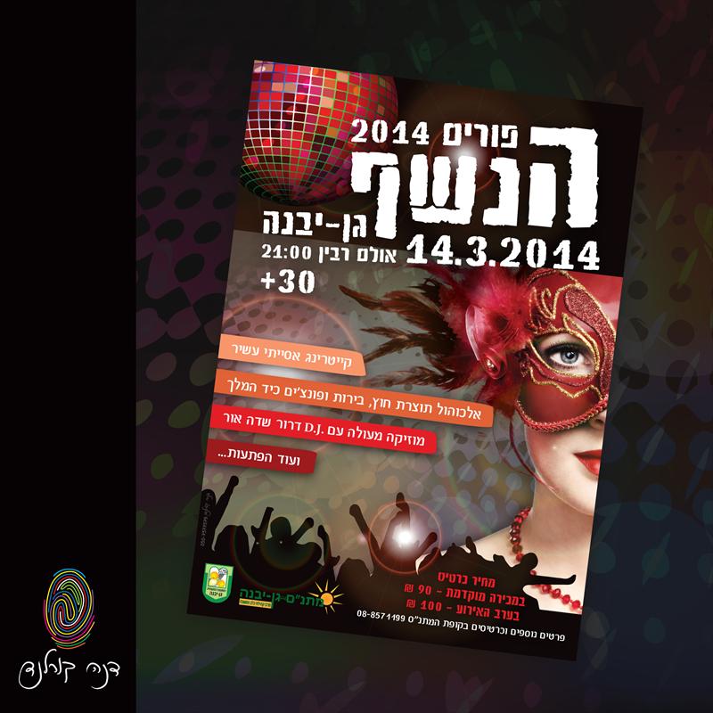 פלייר למסיבת פורים - מתנ"ס גן יבנה