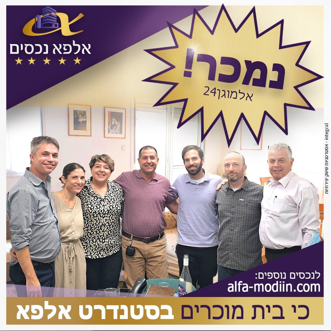 עסקת מכירה וקניה - אלמוגן 24 מודיעין