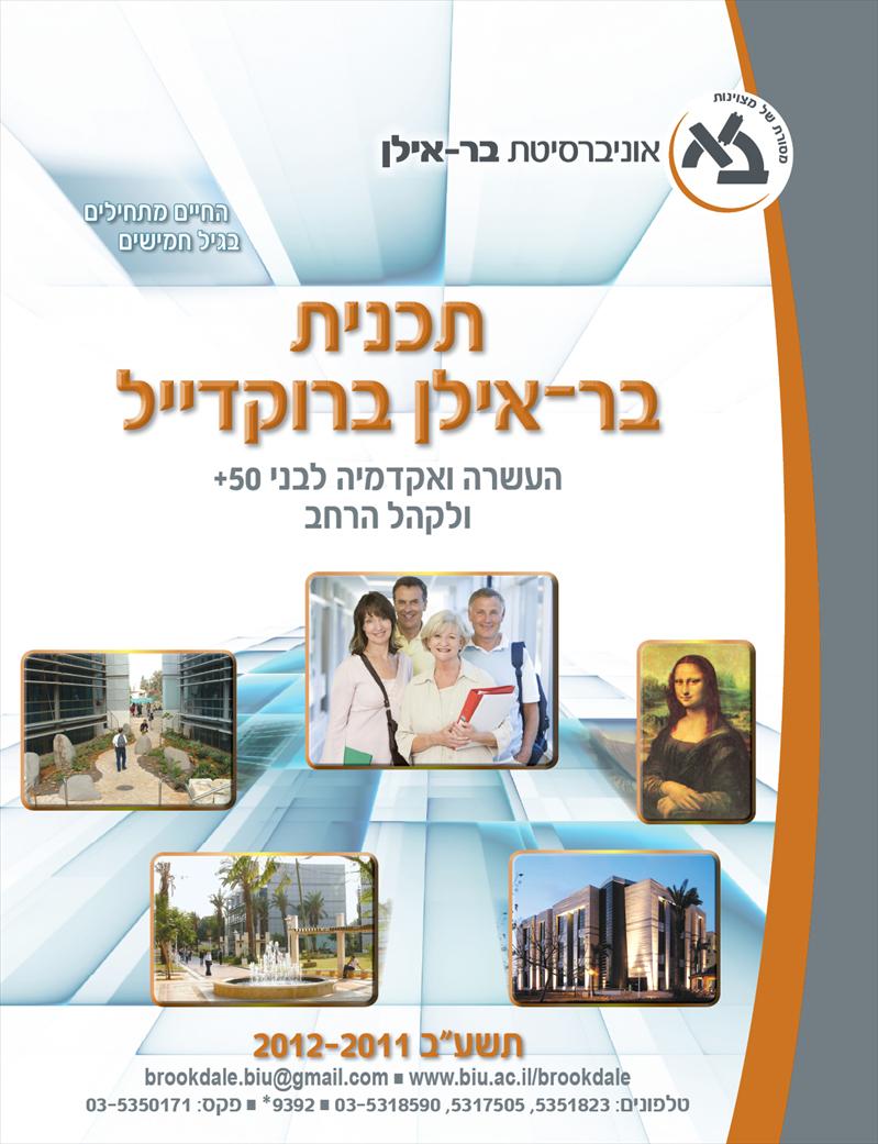 עיצוב חוברת ל"בר-אילן ברוקדייל"