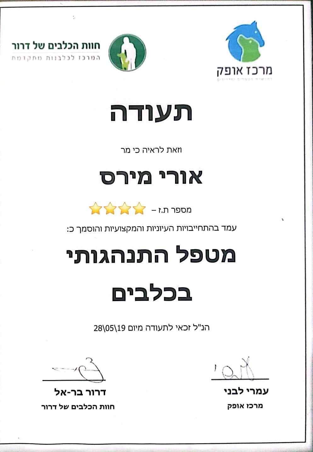 תעודת מטפל התנהגותי מרכז אופק
