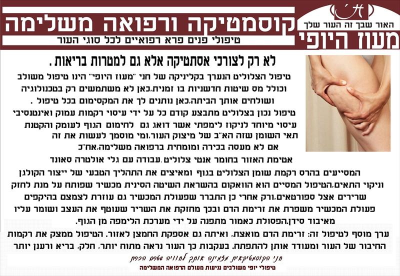 מעוז היופי- קוסמטיקה ורפואה משלימה