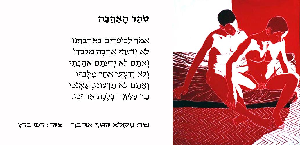 שירים הומוסקסואליים ניקולא יוזגוף אורבך שירה קווירית הומוסקסואלית אמנות גאה Nikola Yozgof Orbach