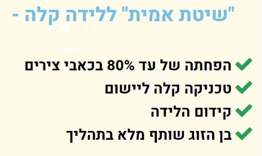 שיטת אמית ללידה קלה