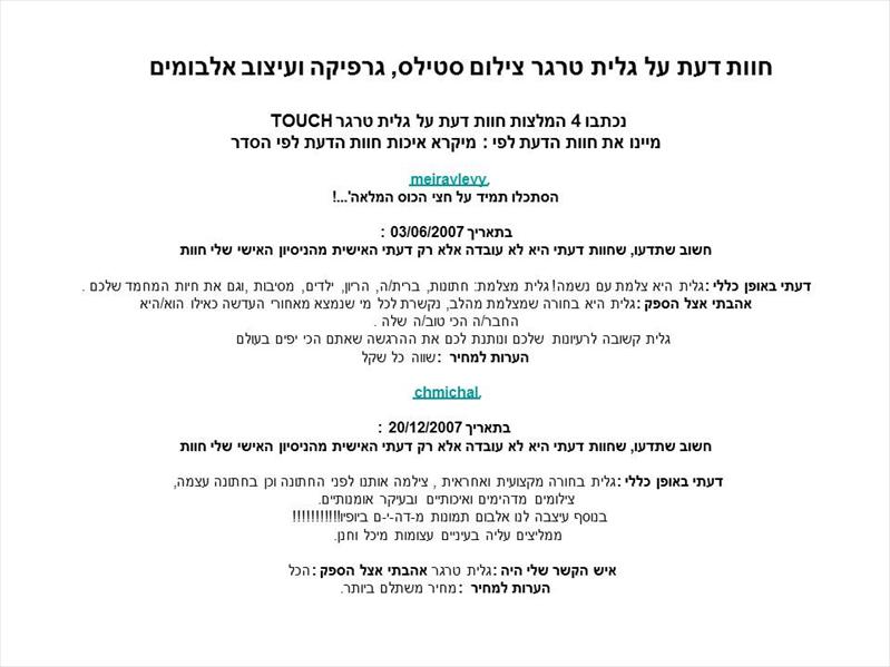 חוות דעת על גלית טרגר