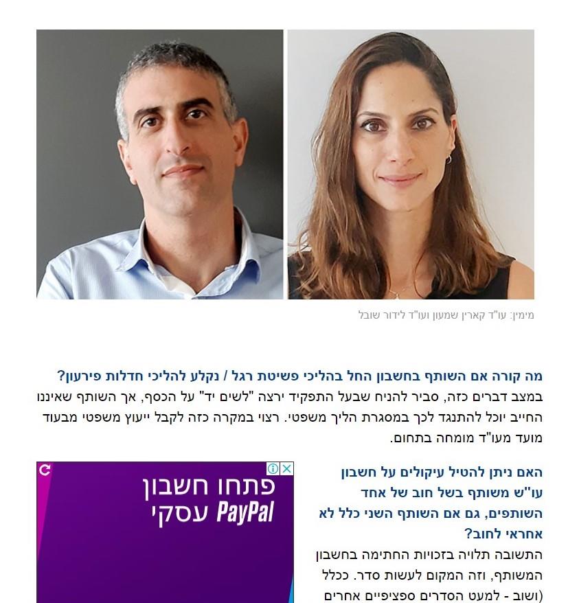 המדריך לחשבונות משותפים-כתבה שפורסמה בכלכליסט בהשתתפות עו"ד קארין שמעון ועו"ד לידור שובל
