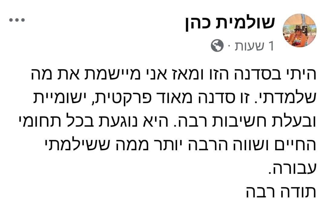 עדות ממשתתפי הסדנה - שולמית כהן