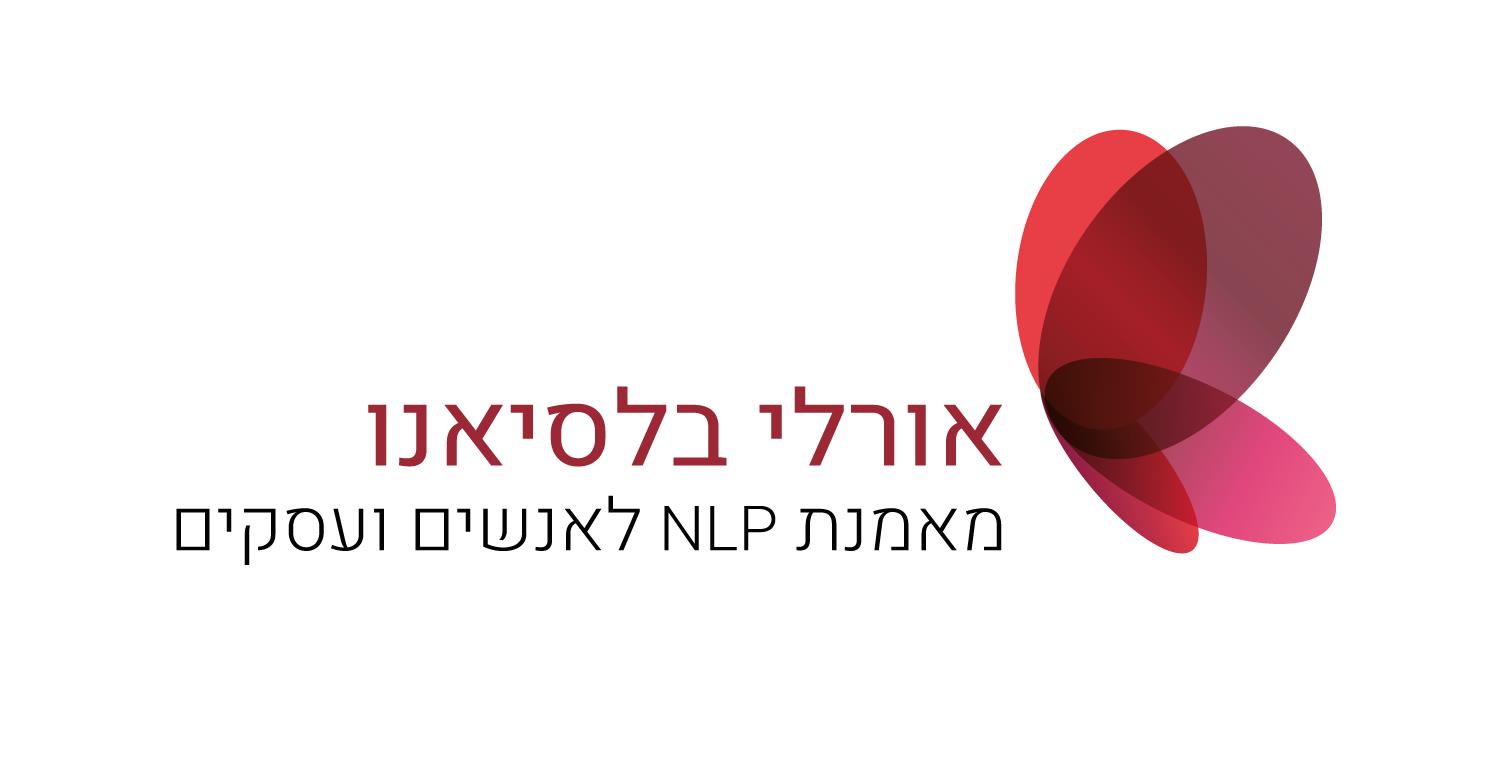 מיתוג - אורלי בלסיאנו | מאמנת NLP לאנשים ועסקים