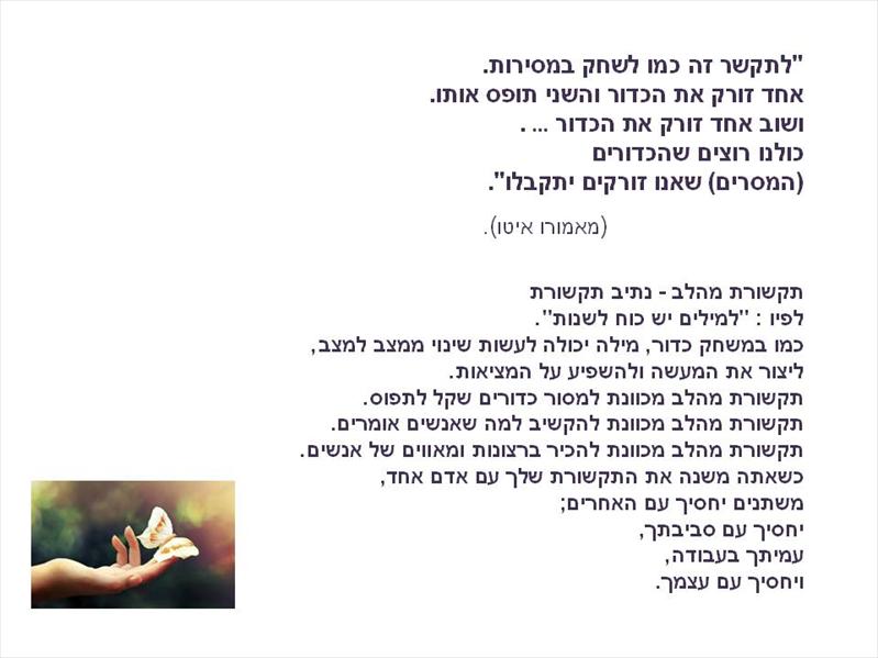 לתקשר זה כמו לשחק מסירות