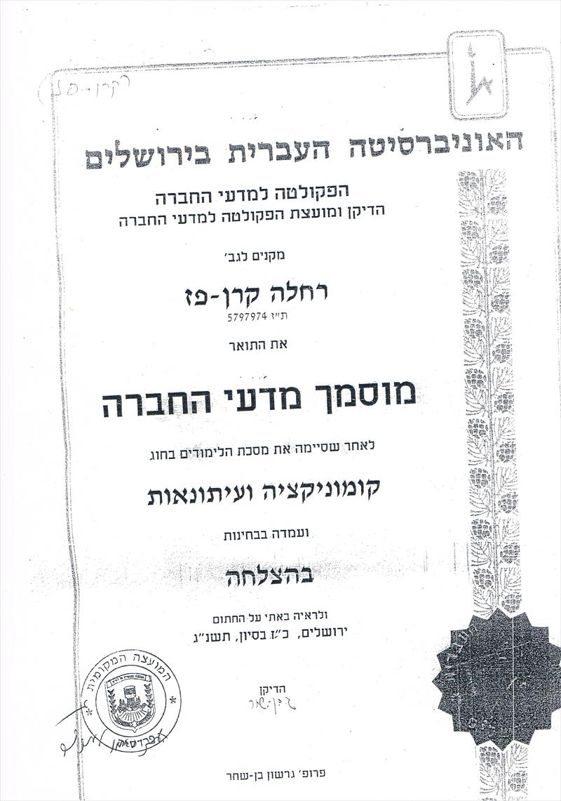 תעודת M.A  מהאוניברסיטה העברית