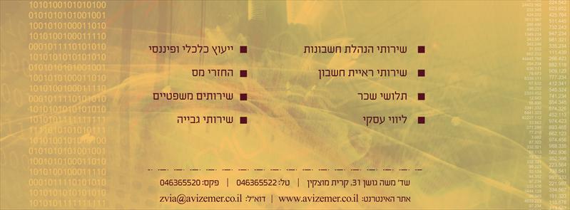 צביה אביזמר - משרד להנהלת חשבונות