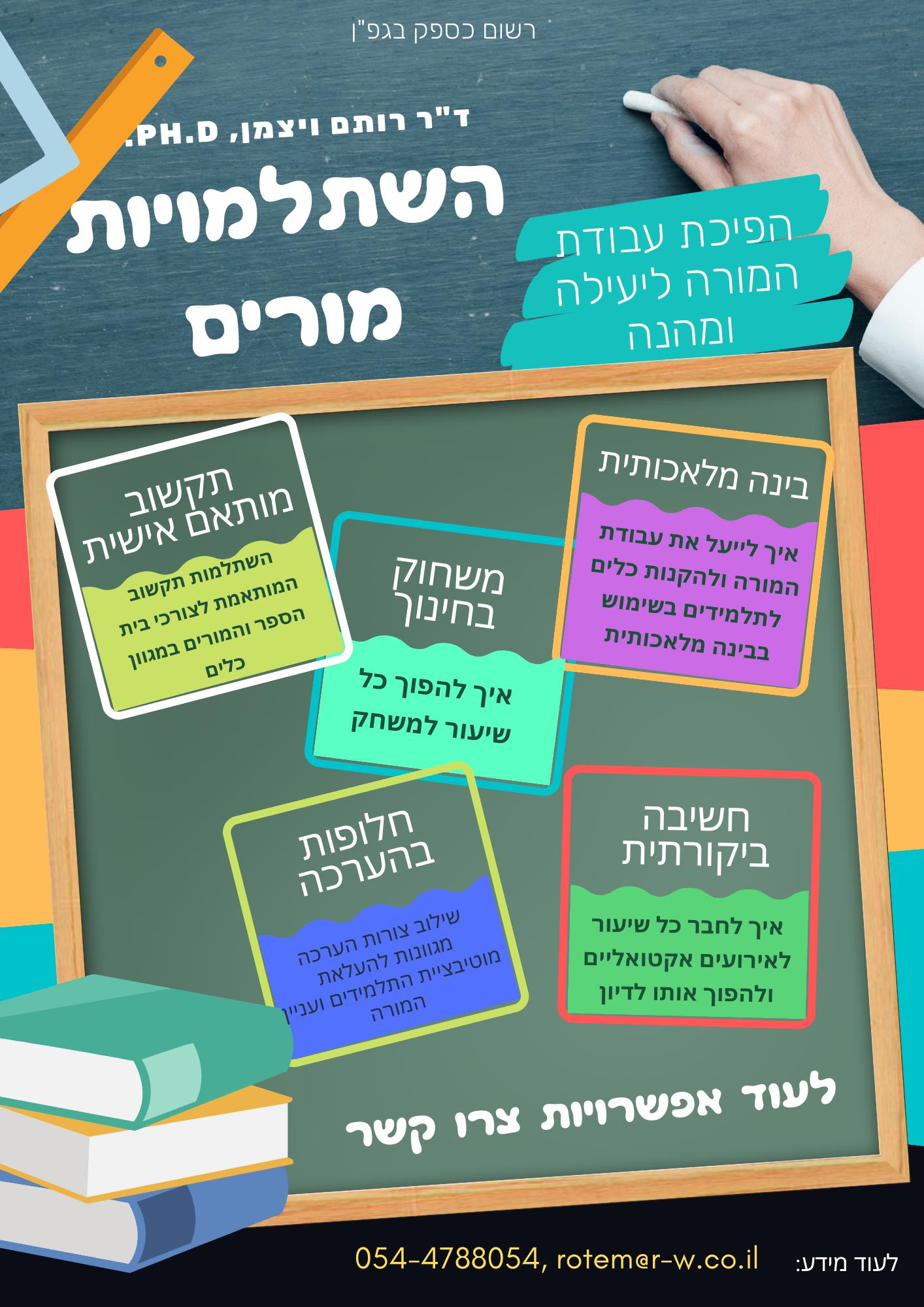 השתלמויות וקורסים