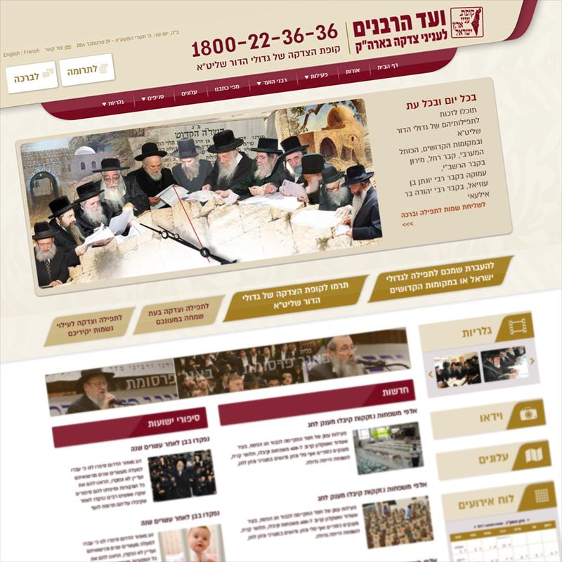 אתר לגוף הצדקה הגדול במגזר החרדי