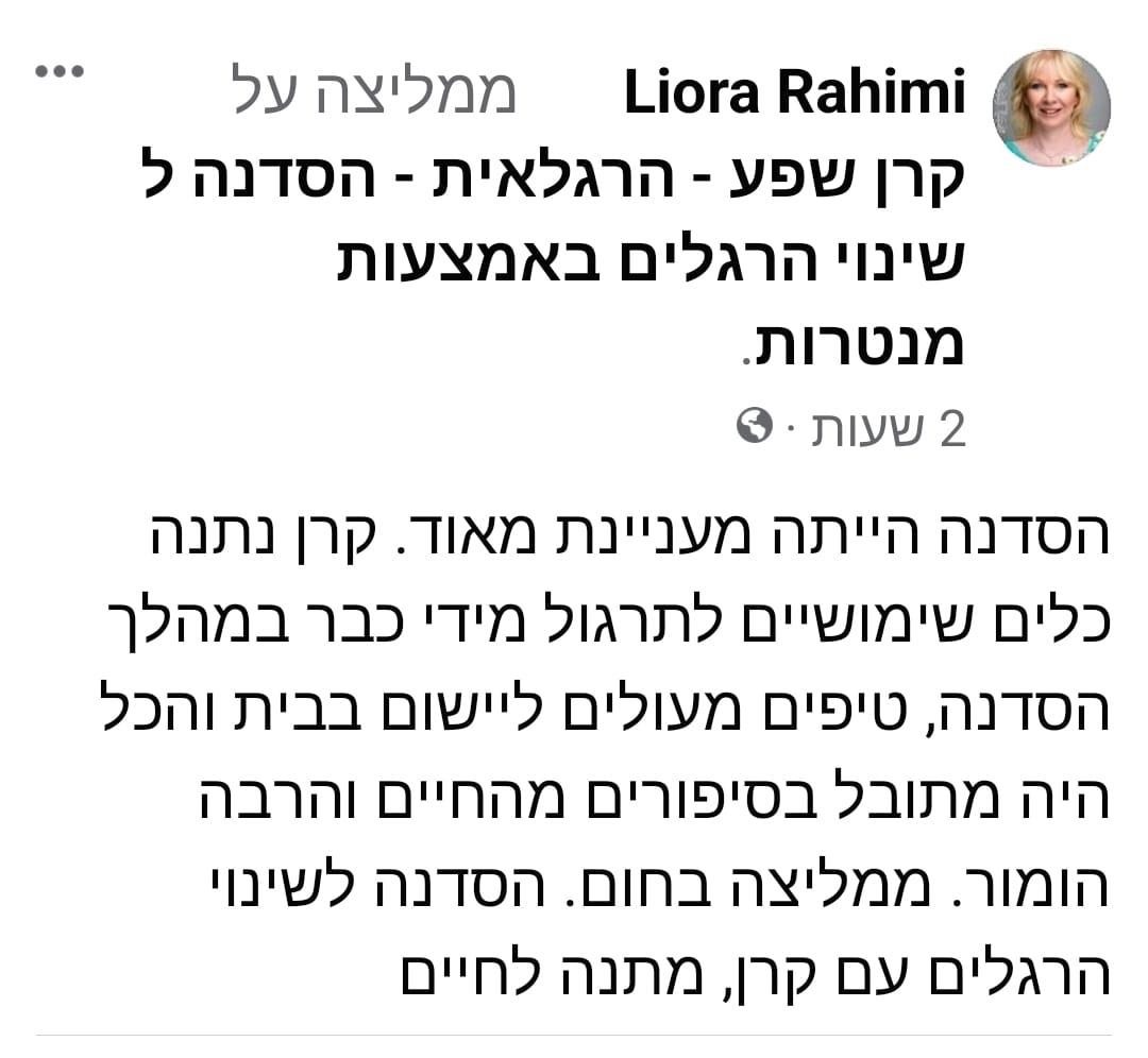 עדויות ממשתתפי הסדנה  - ליאורה רחימי