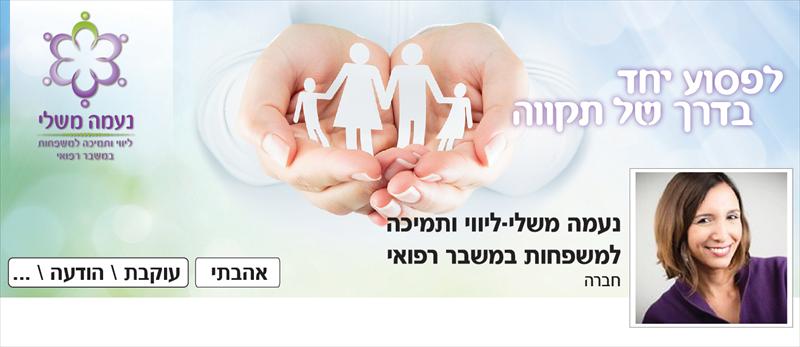 עיצוב באנר מנצח לדף העסקי של מלווה משפחות במשבר רפואי