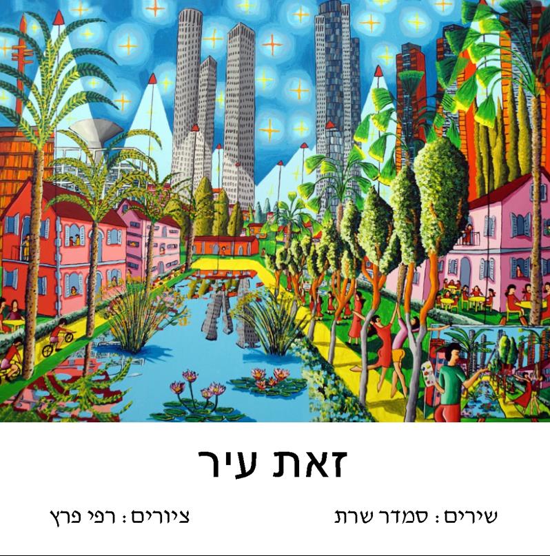 עיצוב עטיפת ספר מאייר רפי פרץ שבוע הספר העברי 2021 סמדר שרת ספרים כותרים דוכנים אירועי יריד הספרים