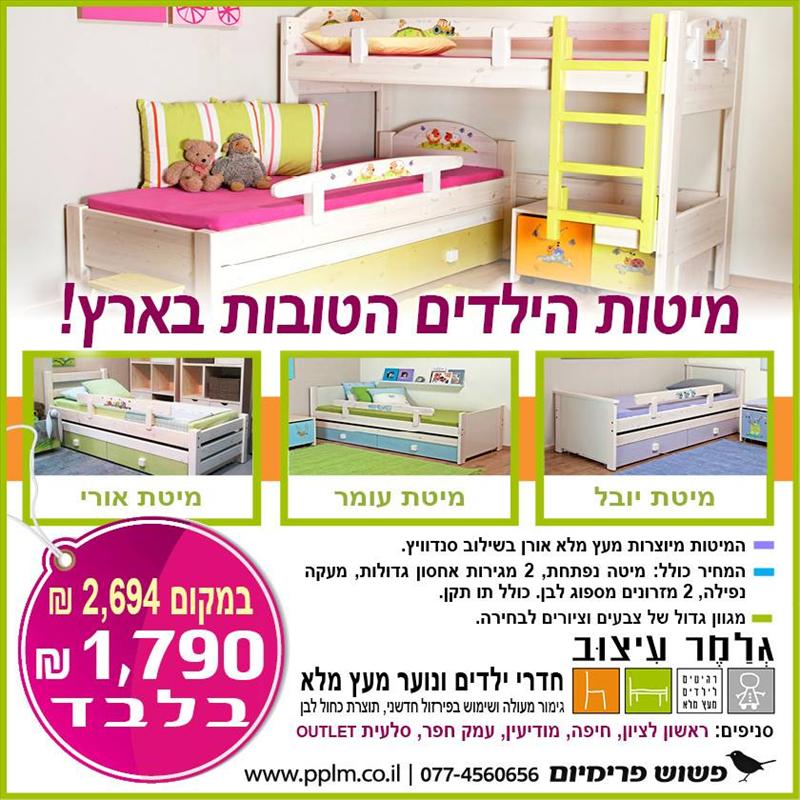 מיטות הילדים הטובות בארץ!