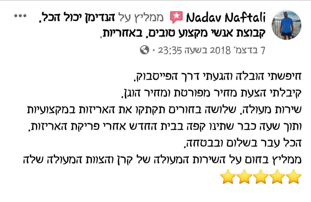 חוות דעת על מעברי דירה, שירותי אריזה, פריקה וסידור הבית מאת הנדימן יכול הכל