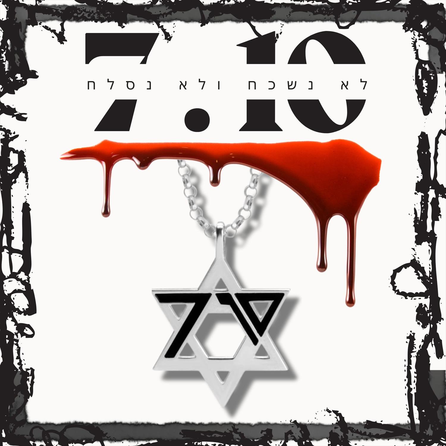 שרשרת מגן דוד 7 באוקטובר לא נשכח ולא נסלח - כסף 925, TNX-SHOP.COM