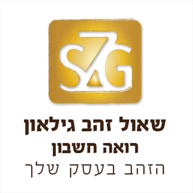 עיצוב לוגו לרואה חשבון שאול זהב גילאון