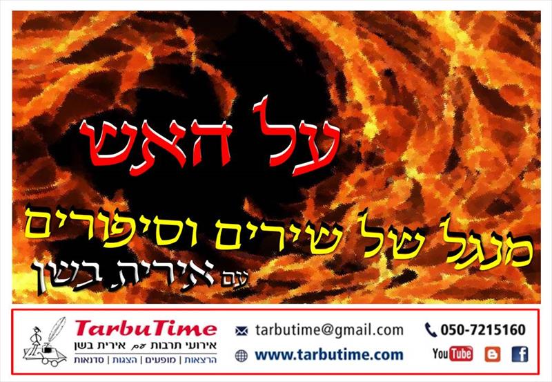 מופע לל"ג בעומר: על האש - מנגל של שירים וספורים