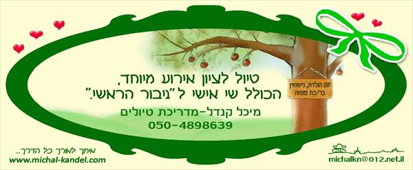 טיול לציון ארוע אישי-משפחתי