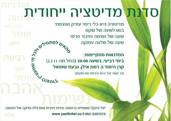 סדנת מדיטציה יייחודית