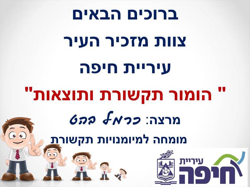 הרצאה עבור צוות ראש העיר חיפה