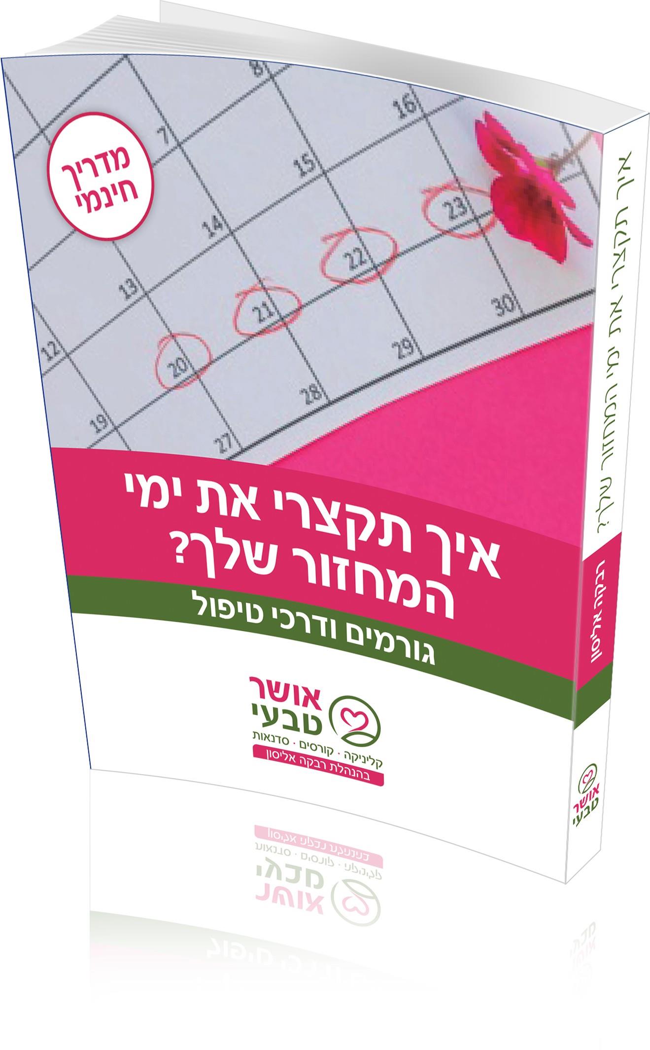 איך תקצרי את ימי המחזור שלך?