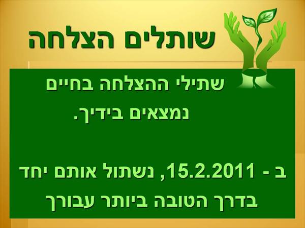 שותלים הצלחה ב: 15.2.11