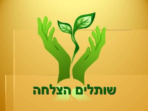 שותלים הצלחה ב: 10.3.11