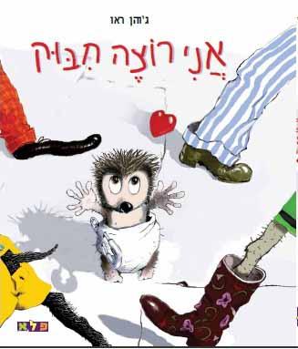 אני רוצה חיבוק