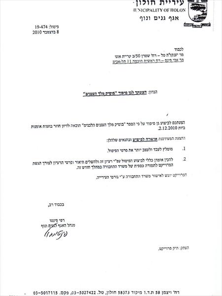 אישור וועדת האמנות של העיר חולון לביצוע פרויקט "גן סיפור"