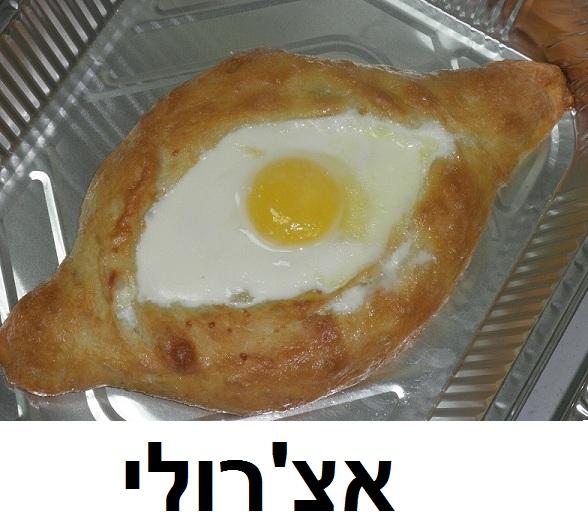 אצ'רולי