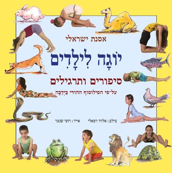יוגה לילדים - סיפורים ותרגילים