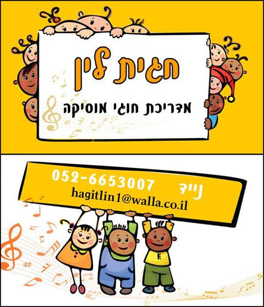 חגית לין מדריכת חוגי ריתמוסיקה