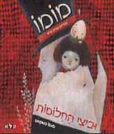 מומו וביצי החלומות