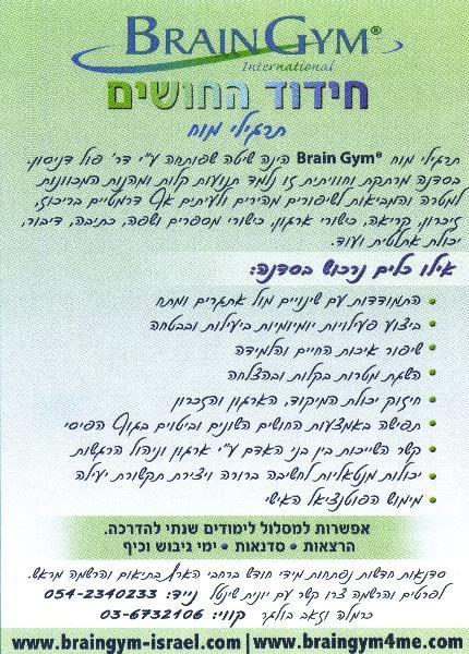 סדנאות תרגילי מוח ® Brain Gym