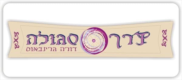 לוגו ל"דרך סגולה"