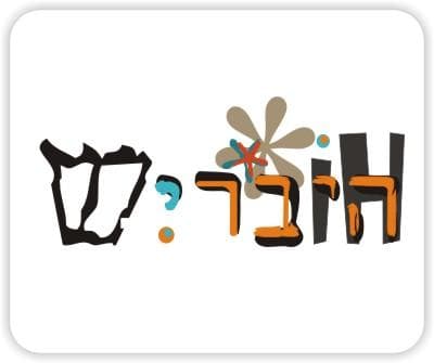היבריש - מילון הסלנג העברי באינטרנט