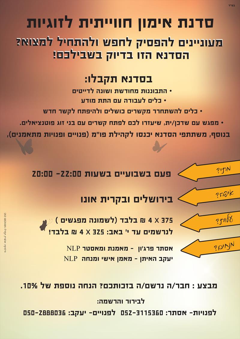 סדנא חווייתית לזוגיות