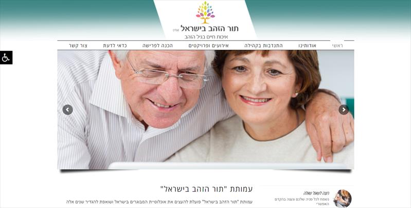 אתר תדמית לעמותת "תור הזהב בישראל"