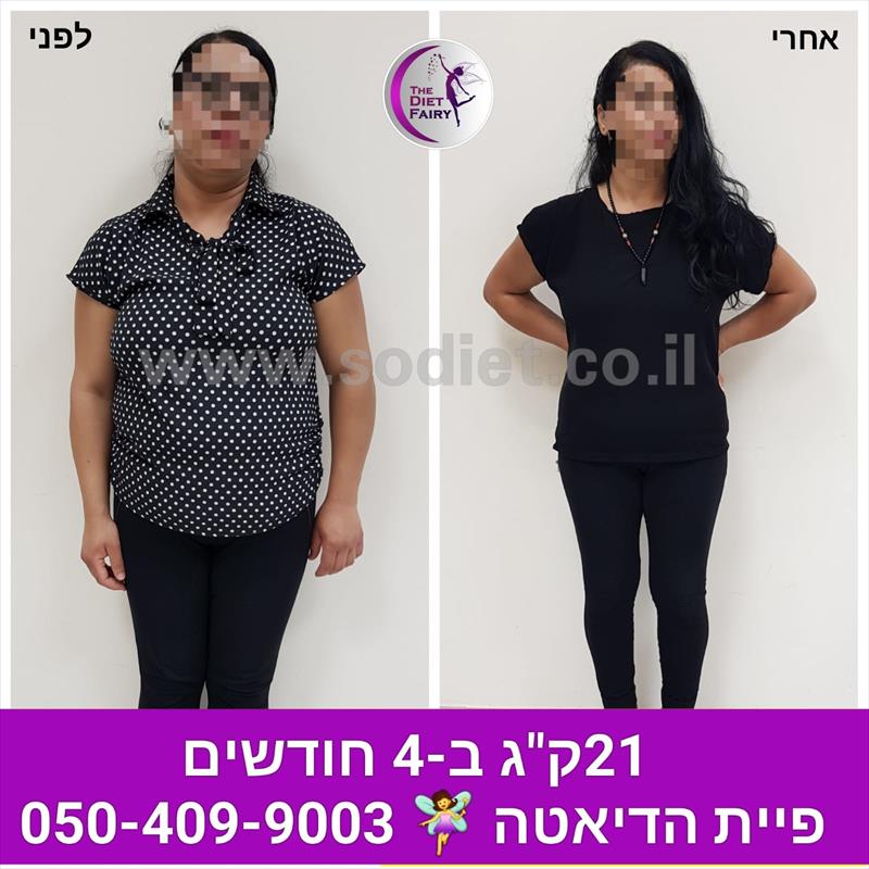21ירידה במשקל-  קג פחות ב4 חודשים
