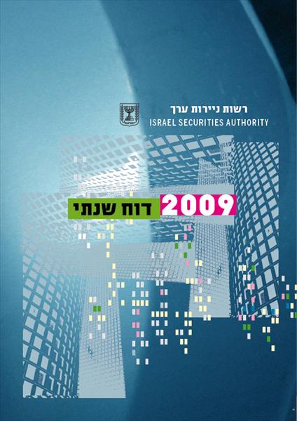 דוח שנתי הרשות לניירות ערך