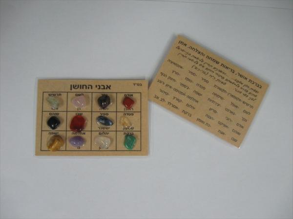 אבני החושן בפורמט כיס