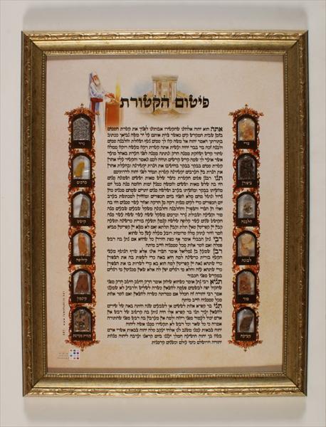 תמונת פרשת הקטורת עם סממני הקטורת