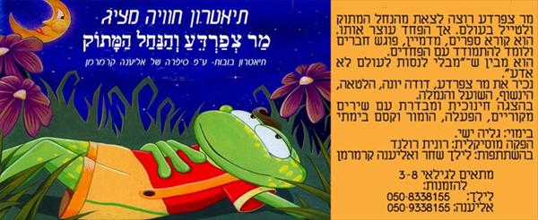 ההצגה "מר צפרדע והנחל המתוק"